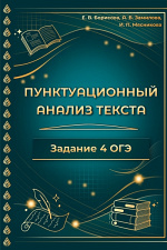 Пунктуационный анализ текста. 4 задание ОГЭ